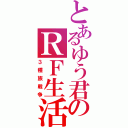 とあるゆう君のＲＦ生活Ⅱ（３種族戦争）