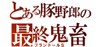 とある豚野郎の最終鬼畜（フランドールＳ）