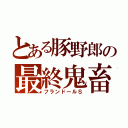 とある豚野郎の最終鬼畜（フランドールＳ）