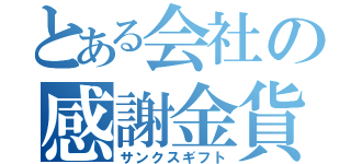 とある会社の感謝金貨（サンクスギフト）