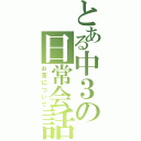 とある中３の日常会話（お茶について）