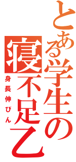 とある学生の寝不足乙Ⅱ（身長伸びん）