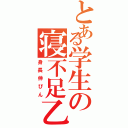 とある学生の寝不足乙Ⅱ（身長伸びん）