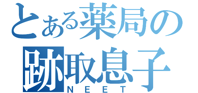 とある薬局の跡取息子（ＮＥＥＴ）