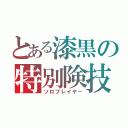 とある漆黒の特別険技（ソロプレイヤー）