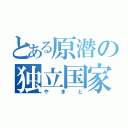 とある原潜の独立国家（やまと）