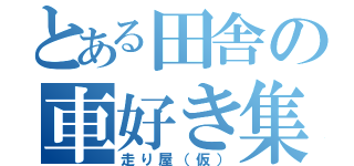 とある田舎の車好き集団（走り屋（仮））