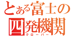 とある富士の四発機関（クローバー）