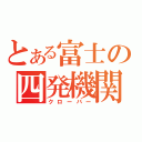 とある富士の四発機関（クローバー）