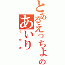 とあるえっちょのあいり（うわき）