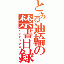 とある迪輪の禁書目録（インデックス）