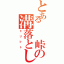 とある  峠の溝落とし（ドリフト）