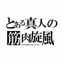 とある真人の筋肉旋風（マッスルセンセーション）