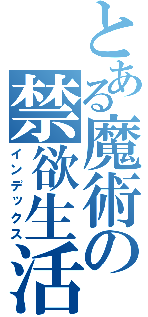 とある魔術の禁欲生活（インデックス）