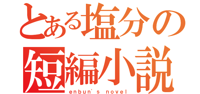 とある塩分の短編小説（ｅｎｂｕｎ'ｓ ｎｏｖｅｌ）