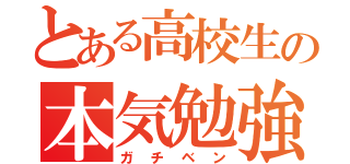 とある高校生の本気勉強（ガチベン）