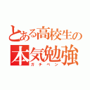 とある高校生の本気勉強（ガチベン）