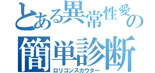 とある異常性愛の簡単診断（ロリコンスカウター）