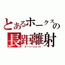 とあるホークスの長距離射撃（ スーパーショット）