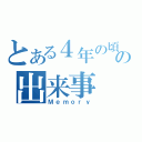 とある４年の頃の出来事（Ｍｅｍｏｒｙ）