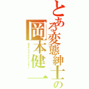 とある変態紳士の岡本健一朗（エキセントリックジェントルマン）