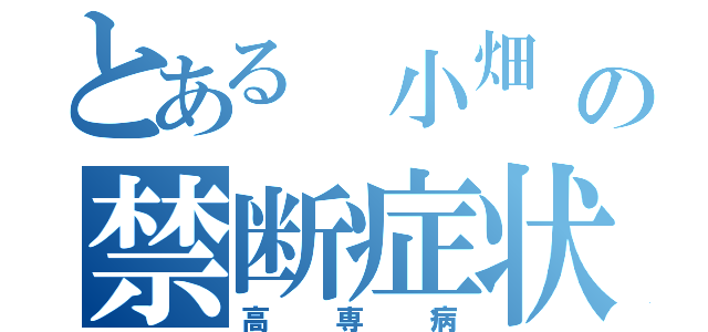 とある 小畑 鷹の禁断症状（高専病）