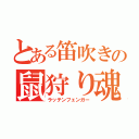 とある笛吹きの鼠狩り魂（ラッテンフェンガー）