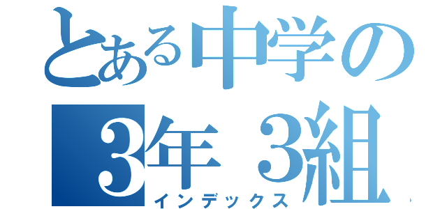 とある中学の３年３組（インデックス）