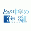 とある中学の３年３組（インデックス）