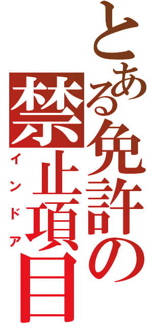 とある免許の禁止項目（インドア）