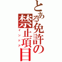 とある免許の禁止項目（インドア）