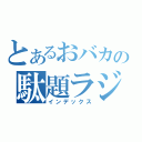 とあるおバカの駄題ラジオ（インデックス）