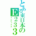 とある東日本のＥ２３３（インデックス）