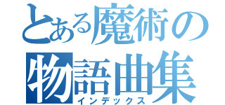 とある魔術の物語曲集（インデックス）