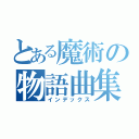 とある魔術の物語曲集（インデックス）