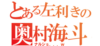 とある左利きの奥村海斗（ナルシｓ．．．ｗ）