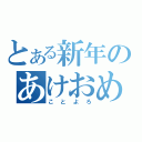 とある新年のあけおめ（ことよろ）