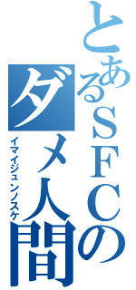 とあるＳＦＣのダメ人間（イマイジュンノスケ）