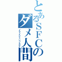 とあるＳＦＣのダメ人間（イマイジュンノスケ）