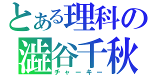 とある理科の澁谷千秋（チャーキー）