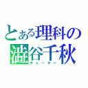 とある理科の澁谷千秋（チャーキー）