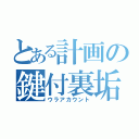 とある計画の鍵付裏垢（ウラアカウント）