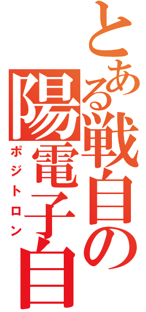 とある戦自の陽電子自走砲（ポジトロン）