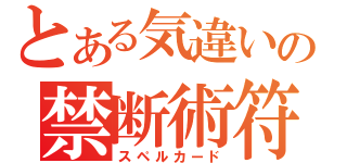 とある気違いの禁断術符（スペルカード）