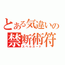 とある気違いの禁断術符（スペルカード）