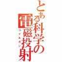 とある科学の電磁投射砲（コイルガン）