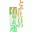 とある社員の有酸素運動（エアロビクス）