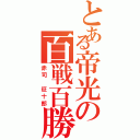 とある帝光の百戦百勝（赤司 征十郎）