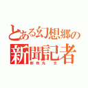 とある幻想郷の新聞記者（射命丸 文）