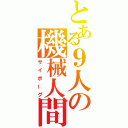 とある９人の機械人間（サイボーグ）